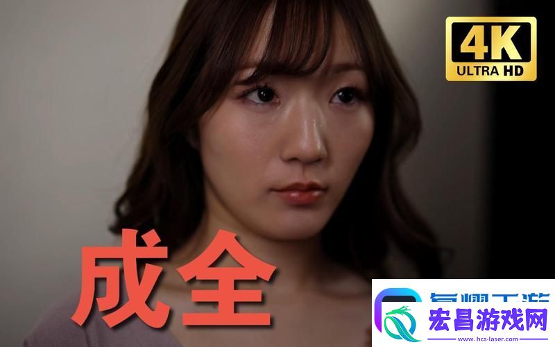寻找值得观看的影片——成全视频高清免费观看平台推荐
