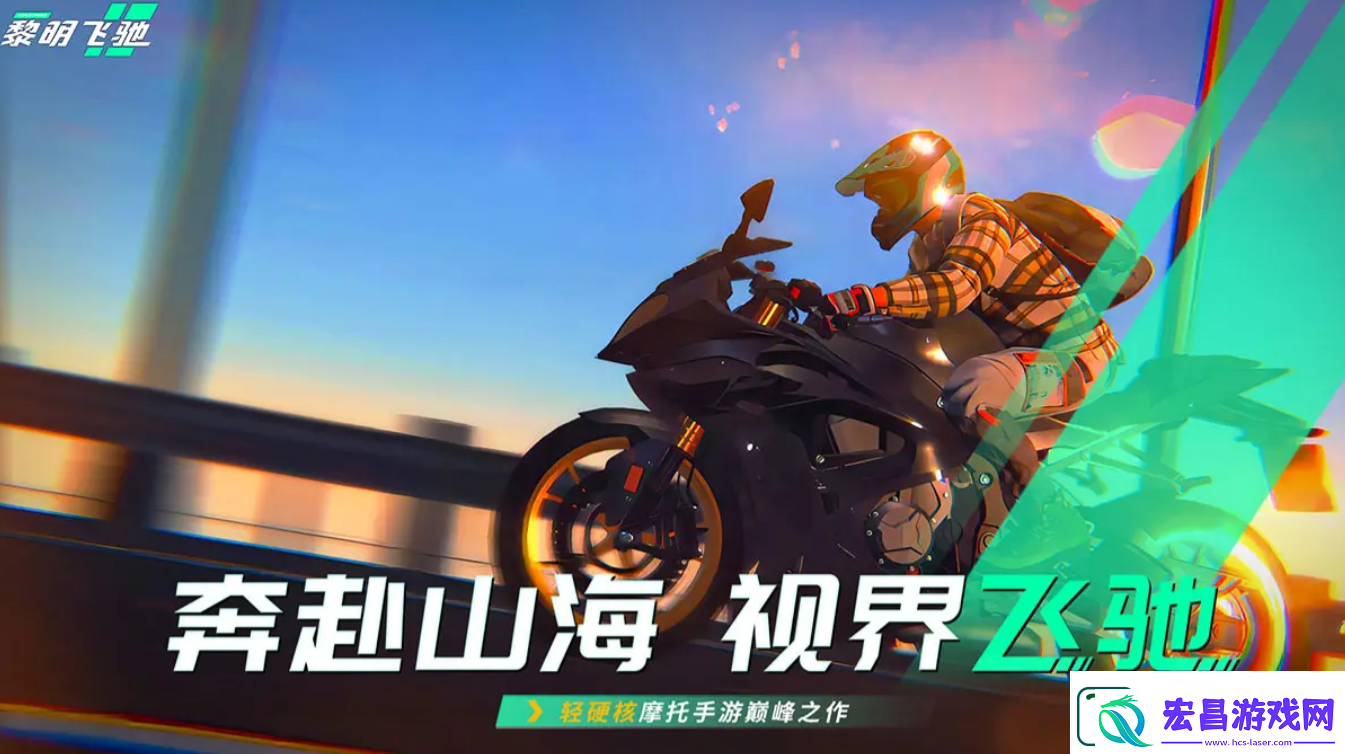 黎明飞驰什么时候开服呢