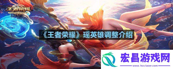 王者荣耀瑶英雄调整了什么