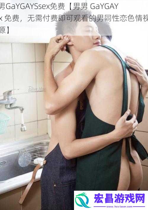 男男GaYGAYSsex免费【男男