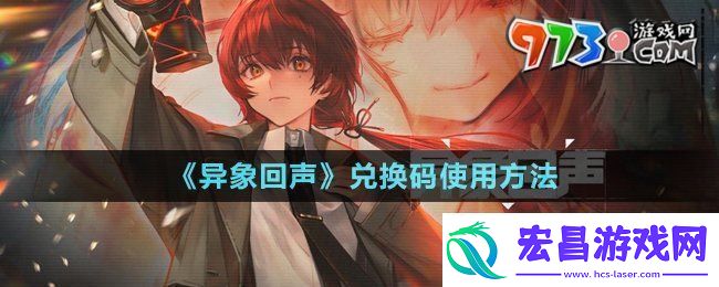 异象回声兑换码怎么用异象回声兑换码在哪输入