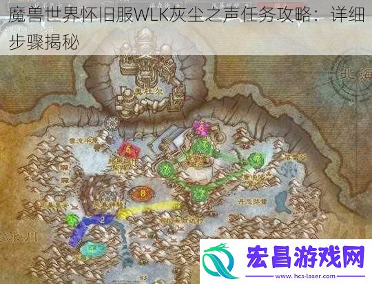 魔兽世界怀旧服WLK灰尘之声任务攻略