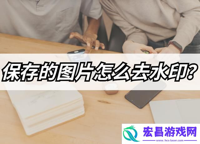3个有效的图片去水印方法分享