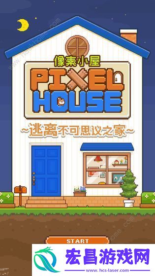 像素小屋逃离不可思议之家攻略大全