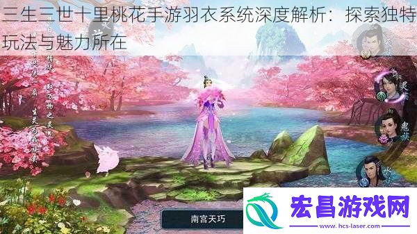 三生三世十里桃花手游羽衣系统深度解析