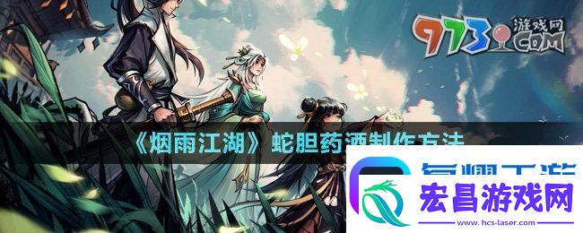 烟雨江湖蛇胆药酒怎么制作