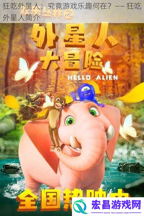 狂吃外星人