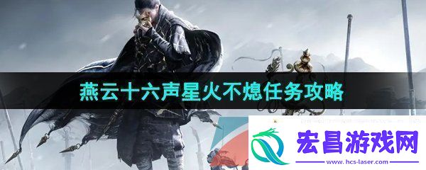燕云十六声星火不熄任务怎么做