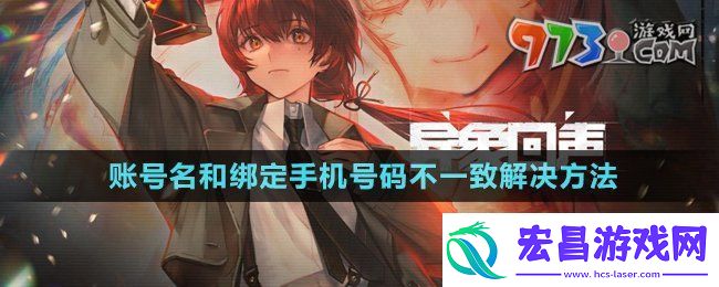 异象回声账号名和绑定手机号码不一致怎么办