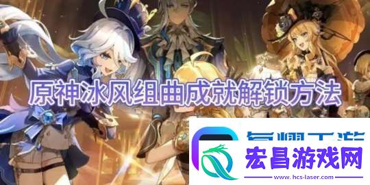 【原神】冰风组曲成就解锁方法