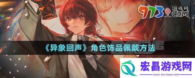 异象回声角色怎么佩戴饰品