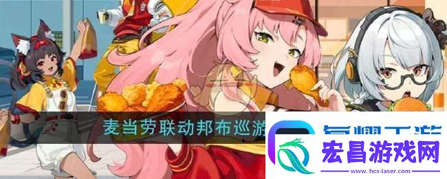 绝区零麦当劳联动邦布巡游城市有哪些