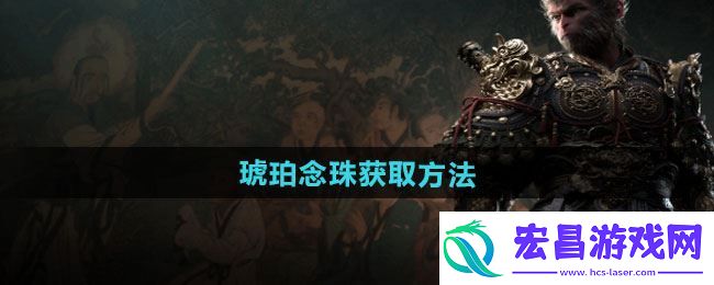 黑神话悟空琥珀念珠怎么获得