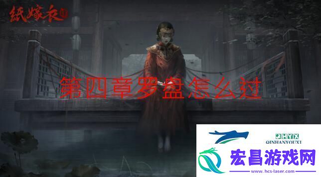 纸嫁衣4第四章罗盘怎么过