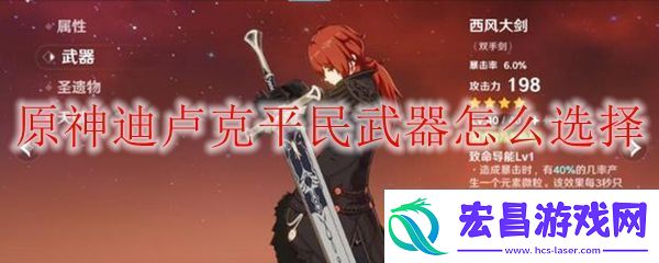 原神迪卢克平民比较适合的武器