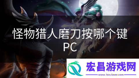 怪物猎人磨刀按哪个键PC
