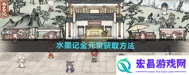水墨记金元宝怎么获得金元宝获取方法