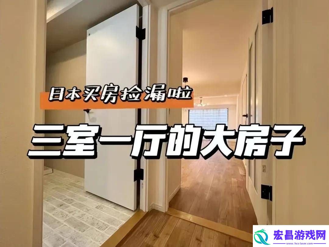 日本房产热！中国买家全款抢房