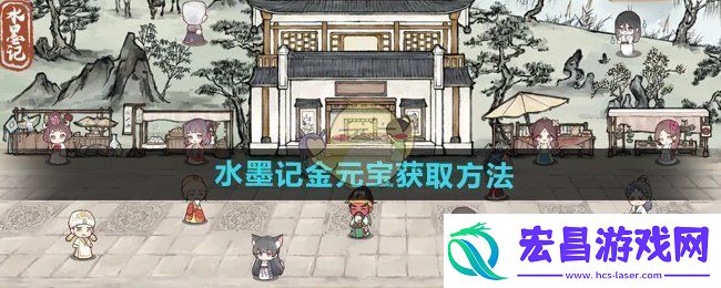 水墨记金元宝怎么获得金元宝获取方法