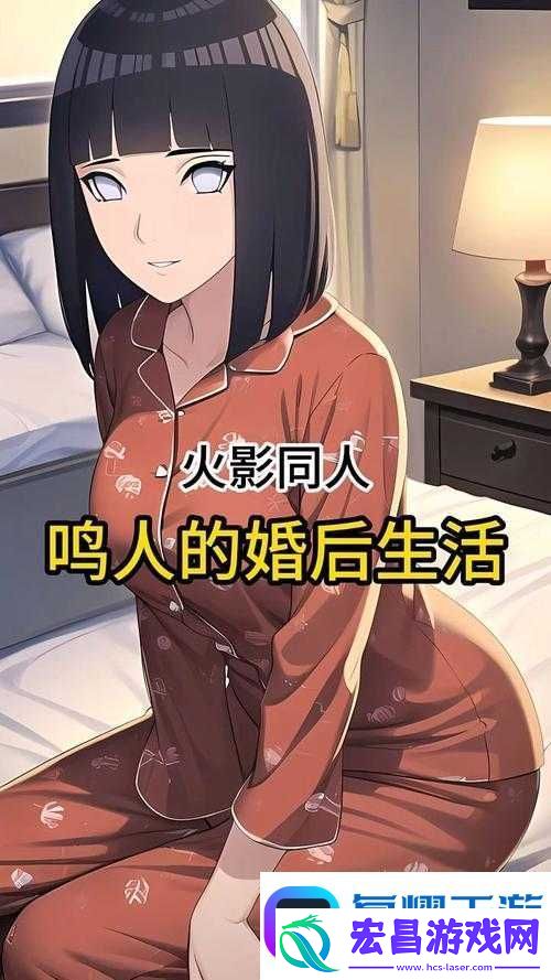 鸣人和雏田婚后生活揭秘