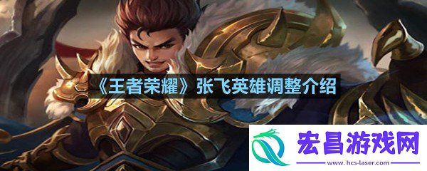 王者荣耀张飞英雄进行了哪些调整