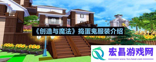 创造与魔法捣蛋鬼服装怎么获得