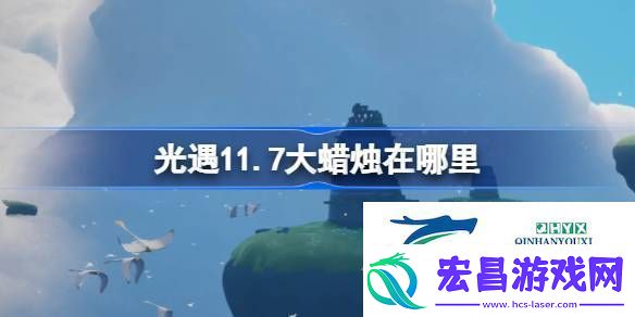 光遇11月7日大蜡烛位置攻略