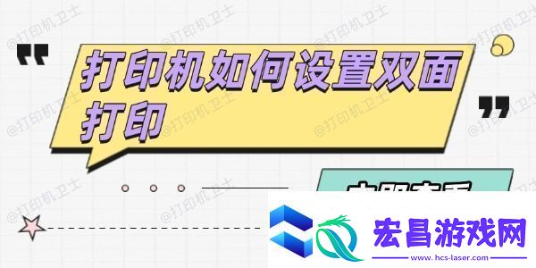 打印机如何设置双面打印