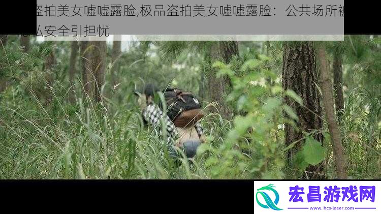 极品盗拍美女嘘嘘露脸