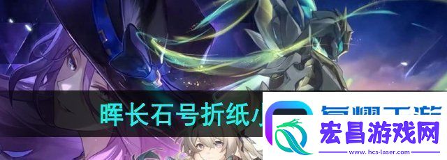 崩坏星穹铁道晖长石号折纸小鸟在哪