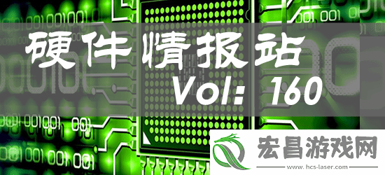 硬件情报站第160期