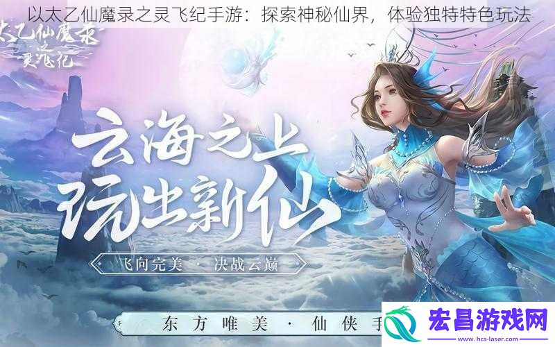 以太乙仙魔录之灵飞纪手游