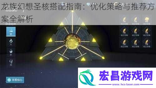 龙族幻想圣核搭配指南