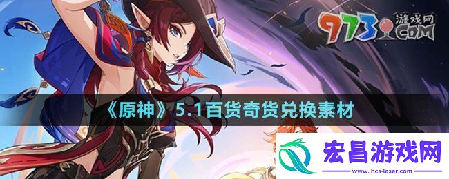 原神5.1百货奇货兑换素材有哪些