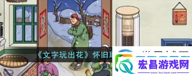 文字玩出花怀旧取暖通关攻略