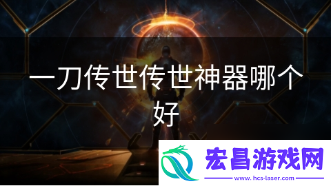 一刀传世传世神器哪个好