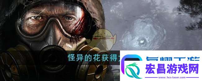 潜行者2怪异的花怎么获得
