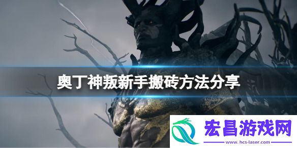 奥丁神叛搬砖思路介绍