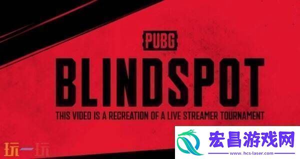 PUBG新作5v5俯视军事射击绝地求生