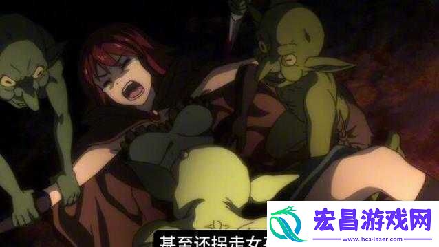 哥布林洞窟第4集免费观看
