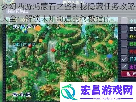 梦幻西游鸿蒙石之鉴神秘隐藏任务攻略大全
