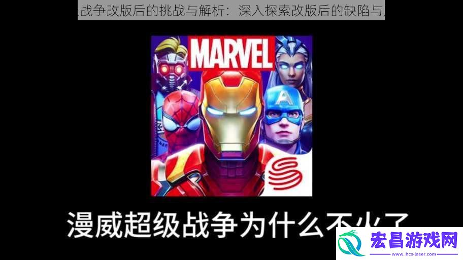 漫威超级战争改版后的挑战与解析