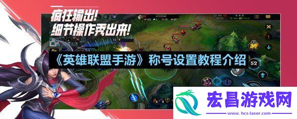 英雄联盟手游称号怎么显示出来
