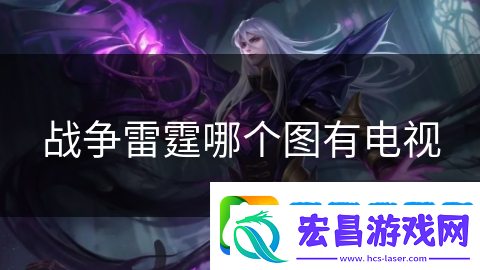 战争雷霆哪个图有电视