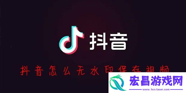 抖音怎么保存视频没有水印