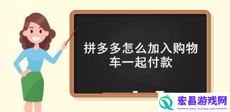 拼多多怎么加入购物车一起付款拼多多把多个商品加入购物车一起付款方法