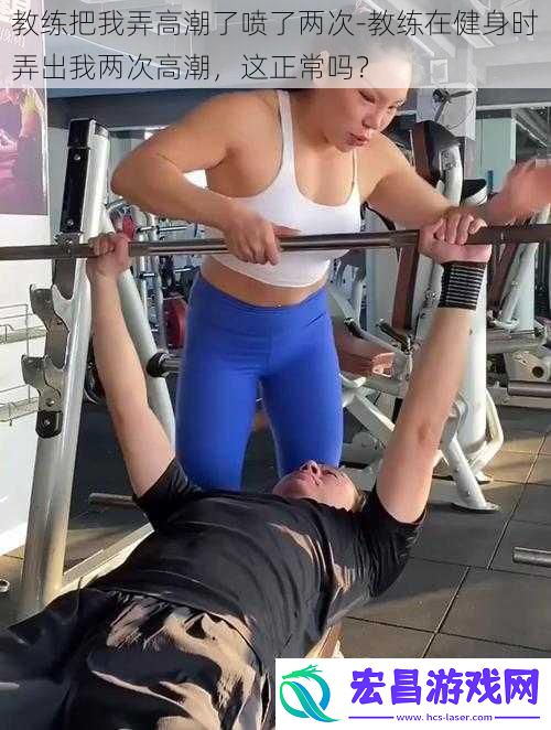 教练把我弄高潮了喷了两次