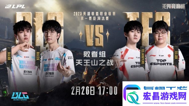TESvsBLG赛前海报预热