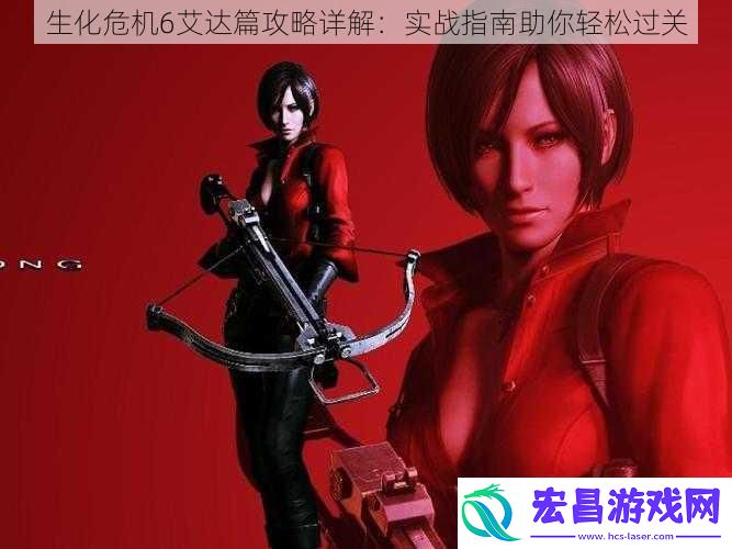 生化危机6艾达篇攻略详解