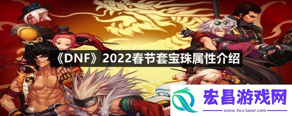 DNF2022春节套宝珠属性怎么样